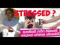 stressed සති අග සුව කතා බහ