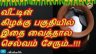 வீட்டின் கிழக்கு பகுதியில் இதை வைத்தால் செல்வம் சேரும்|keep this in  east side house|Aishutte