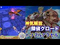 【白猫プロジェクト】神気探偵クロード　トリプルアクセル　ソロ【試運転】