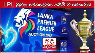 LPL ක්‍රීඩක වෙන්දේසිය සජීවී ව මෙතැනින් | Watch live streaming of LPL 2023 Auction here...