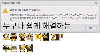 압축 풀기를 완료할 수 없습니다. 압축(ZIP) 폴더 오류 해결 방법