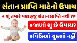 સંતાન પ્રાપ્તિના જાણો સચોટ ઉપાય | Santan prapti matena upay | જાણો કેવી રીતે શક્ય છે Gujju Parivar