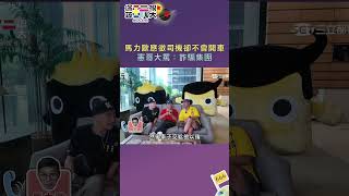 馬力歐應徵司機卻不會開車憲哥大罵：詐騙集團｜綜藝玩很大 #shorts #坤達  #馬力歐  #kid林柏昇 #憲哥