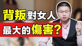 男人出軌對女人最大傷害是什麼？認清背叛內核，做成熟女人 /情感/兩性