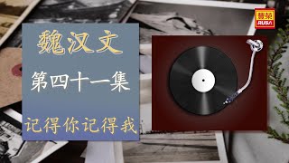 魏汉文 - 記得你記得我 - [Original Music Audio]