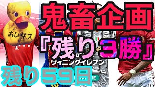 【鬼畜企画】残り59日。現在合計レート1936。『残り3勝』初見様大歓迎！！#42【ウイイレ2021】