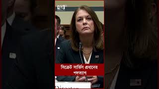 সিক্রেট সার্ভিস প্রধানের পদত্যাগ