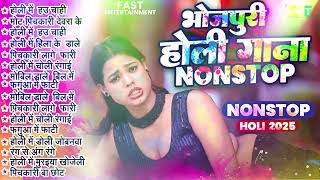 होली में बजने वाले हिट गाना | 2025 की VIRAL भोजपुरी होली | #Nonstop Holi Geet | Bhojpuri Holi 2025