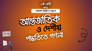 ০১। অধ্যায় -১  সাধারণ সংখ্যা ও ভগ্নাংশ।। আন্তর্জাতিক ও দেশীয় পদ্ধতিতে গণনা শিখি।। Class-6