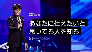 あなたに仕えたいと思ってる人を知るーパート１  – ジョセフプリンス (Joseph Prince) | New Creation TV 日本語