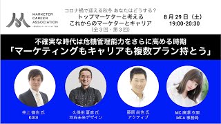 コロナ禍で迎える秋冬 あなたはどうする？ トップマーケターと考える これからのマーケターとキャリア （オンラインセミナー 全 3 回・第 3 回）