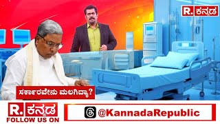 Bellary BIMS Hospital Pregnant Women Incident: ಪರಿಹಾರ ಹೆಚ್ಚಳದ ಬಗ್ಗೆ ಸಿಎಂ ಮೌನ