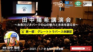 【第１部】田中陽希講演会 - 糸魚川ジオパークの山の魅力と未来を語る会