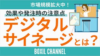 【デジタルサイネージ】市場規模拡大中！効果やメリット、活用ポイント3つを解説！