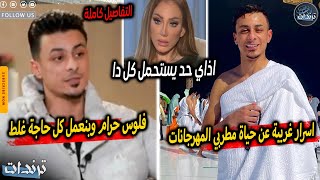 عاجل. اول ظهور ل علي قدورة بعد اعتزال الغناء وتصريحات لاول مره عن اسرار حياة مطربي المهرجانات