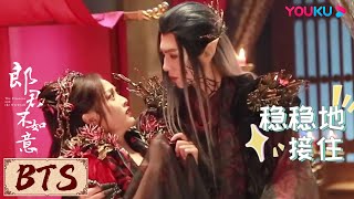 ENGSUB🎬BTS | 齐葩和奎木狼：第一次结婚，有亿点点紧张 | 郎君不如意 The Princess and the Werewolf | YOUKU COSTUME