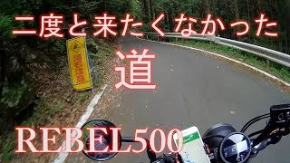 二度と来たくなかった道　REBEL500