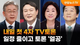 내일 첫 4자 TV토론…일정 줄이고 토론 '열공' / 연합뉴스TV (YonhapnewsTV)