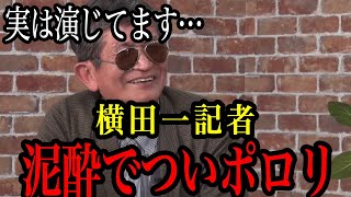 【横田一】実はお金の為に演技しています…泥酔し全てを曝け出す！