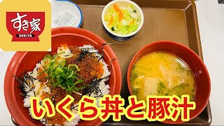 【すき家】濃厚な天然いくらを贅沢に楽しめるいくら丼を食べてみた【グルメ】