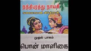 நந்திபுரத்து நாயகி  பாகம் - 1  அத்தியாயம்  6  வானதியின் வருகை  பகுதி - 1