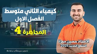 كيمياء الثاني متوسط  / الفصل الاول / المحاضرة 4 (منهج 2025)