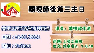 24/1/2021 8:00AM【美里怀恩堂线上中文崇拜】