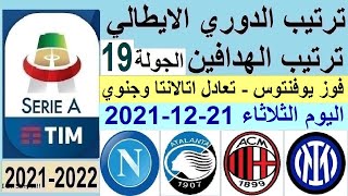 ترتيب الدوري الايطالي وترتيب الهدافين اليوم الثلاثاء 21-12-2021 الجولة 19 - فوز يوفنتوس