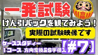 【一発試験】けん引 ケーススタディー  #７｜ １コース 方向変換とS字侵入｜「とても丁寧な運転」｜千葉運転免許センター（幕張）｜けん引バック