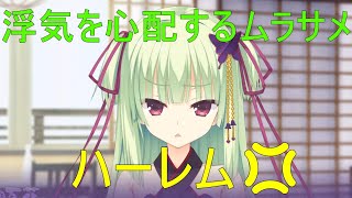 ハーレム💢【ムラサメ　千恋万花】