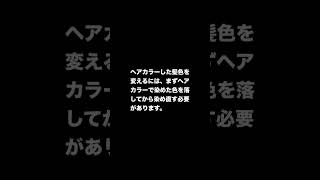 ヘアカラーした髪色を変える方法は？ #ヘアカラー #カラーチェンジ #髪色変更 #暗い色から明るい色 #毛染め #おしゃれ染め #白髪染め #ヘアカラーメンテナンス #ヘアケア #美容 #健康