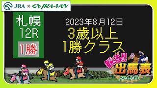 【観る出馬表】2023/8/12 札幌12R 3歳以上1勝クラス【札幌競馬場 x JRA-VAN】