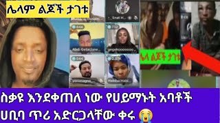 እይተጨቃጨቁ የድሃ ልጅ አለቀ አሁንም ሌላ ችግር ሀቡ ለሀይማኖት አባቶች ጥሪ አቀረበች 😭