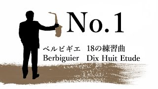 ベルビギエ　18の練習曲　1番 / サクソフォン 練習曲