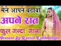 मैंने आपने बडायो अपने आप sahin chanchal सबसे गन्दा गाना new mewati song 2024 latest mewati song