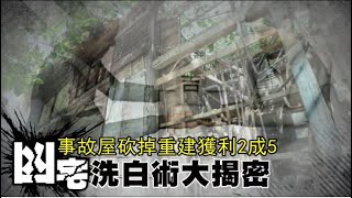 【化凶為吉】凶宅洗白術揭密　砍掉重建獲利2成5 | 蘋果新聞網