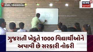 Deesa Farmer | ગુજરાતી ખેડૂતે 1000 વિદ્યાર્થીઓને અપાવી છે સરકારી નોકરી | Govt Jobs | N18V