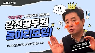 강진군 공무원 동아리 발대식