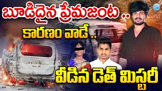 🔴LIVE : Big Twist In Ghatkesar Car Fire Accident | బూడిదైన ప్రేమజంట ..| iDream News