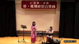 2012年2月11日(玉玲\u0026玉霞~民歌組曲)part-12(欣韻二重唱－愛‧飛翔 感恩音樂會)