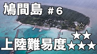 鳩間島ひとり旅。濡れたら乗船拒否！梅雨末期の土砂降り無理ゲーを日帰りで楽しく過ごしてみたVLOG