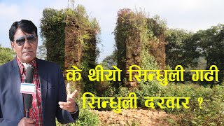 के थीयाे सिन्धुली गढी र सिन्धुलीगढी दरवार ।।Dr. Prem Singh Basnyat।।Sindhuli Gadi