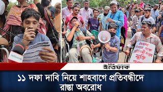 ১১ দফা দাবি নিয়ে শাহবাগে রাস্তা অবরোধ করলো হাজারো প্রতিবন্ধীরা। সরাসরি