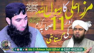 Mirza Muhammed Ali  Nabi SAW Our 11 sahaba ki Gustakhi مرزا علی جہلمی کی گستاخی Mirza jailmi latest