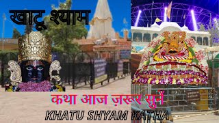 खाटू श्याम कथा  Khatu Shyam Katha शीश के दानी बर्बरीक की कथा barbrik ki katha Chulkana dham