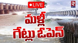 మళ్లీ గేట్లు ఓపెన్ 🔴LIVE : 10 Gates of Jurala Project Lifted | Jogulamba Gadwal | RTV