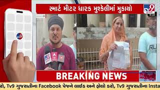 Panchmahal family gets Rs.1L smart meter electricity bill | Gujarat | TV9Gujarati