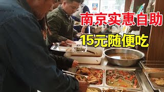 南京乡镇自助餐，15块钱20几个菜随便你吃，，生意太火没地方坐，真怕老板亏钱【麦总去哪吃】