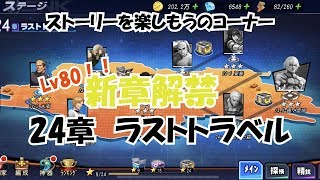 【SNKオールスター】Lv80キタ！新章解禁！メインストーリーを楽しもうのコーナー！(やらかし版)【寿司屋ch】