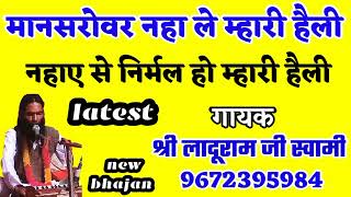 और सखी पीली वही म्हारी हैली//गायक श्री लादूराम जी स्वामी//सत्संग भजन//laduram ji ke bhajan